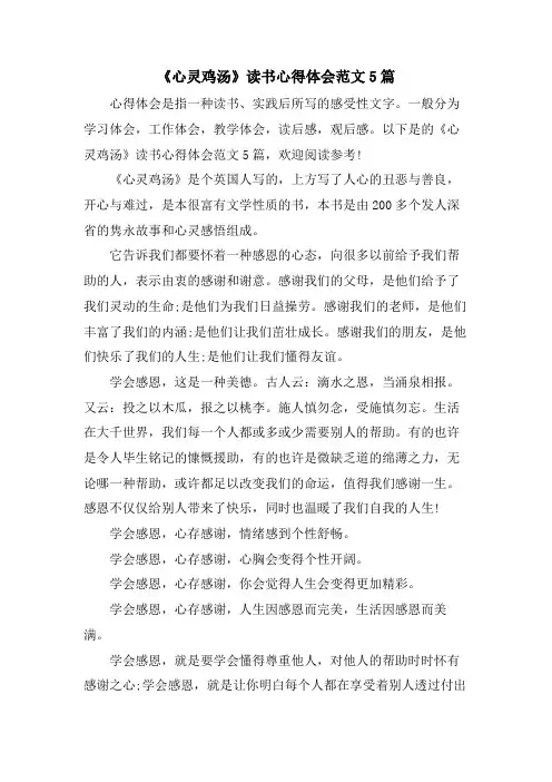 《心灵鸡汤》读书心得体会范文5篇