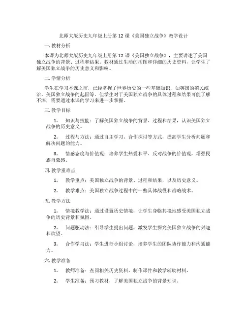 北师大版历史九年级上册第12课《美国独立战争》教学设计