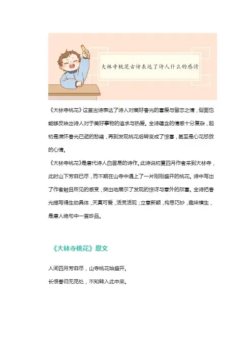 大林寺桃花古诗的情感