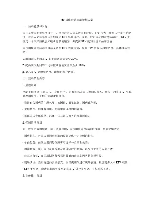 ktv国庆营销活动策划方案