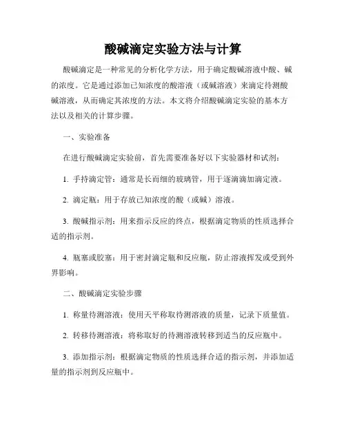 酸碱滴定实验方法与计算