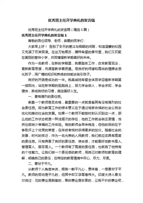 优秀班主任开学典礼的发言稿