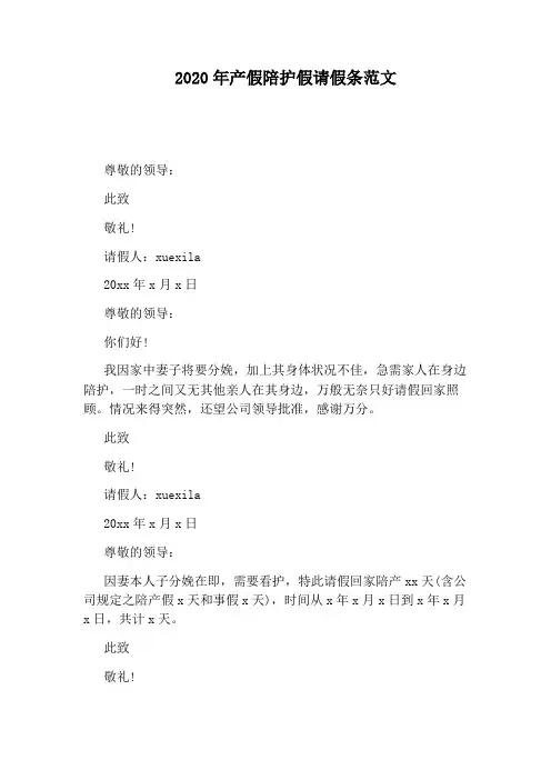 2020年产假陪护假请假条范文