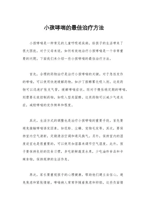 小孩哮喘的最佳治疗方法