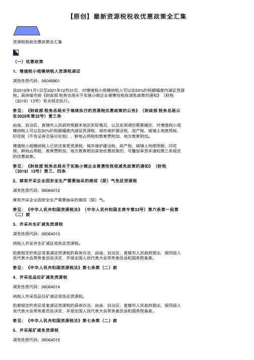 【原创】最新资源税税收优惠政策全汇集