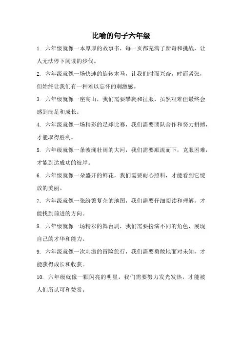 比喻的句子六年级