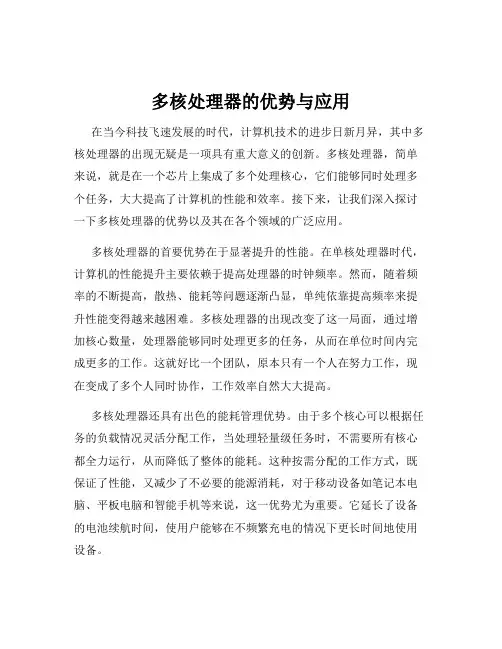 多核处理器的优势与应用