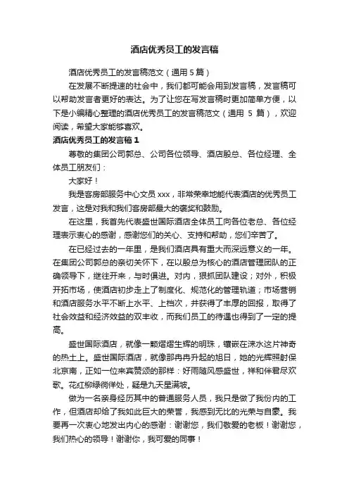 酒店优秀员工的发言稿范文（通用5篇）