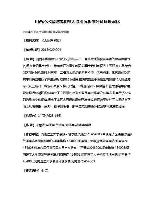山西沁水盆地东北部太原组沉积序列及环境演化