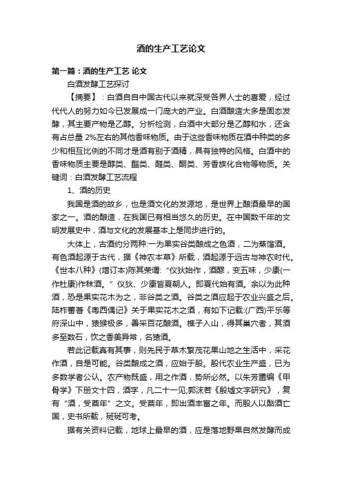 酒的生产工艺论文
