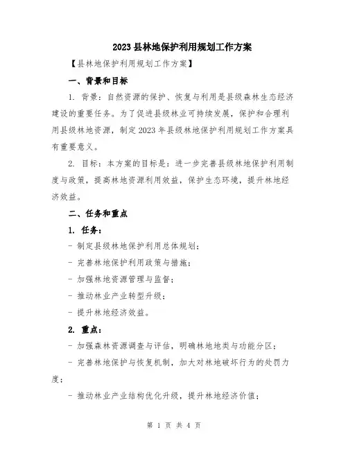 2023县林地保护利用规划工作方案