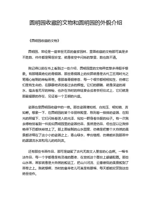 圆明园收藏的文物和圆明园的外貌介绍