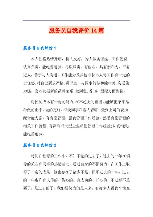 服务员自我评价14篇