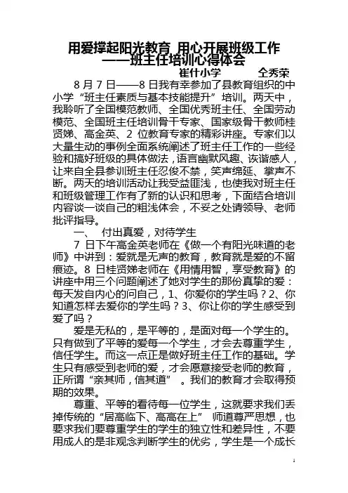班主任培训心得体会 7