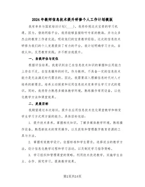 2024年教师信息技术提升研修个人工作计划模版（七篇）