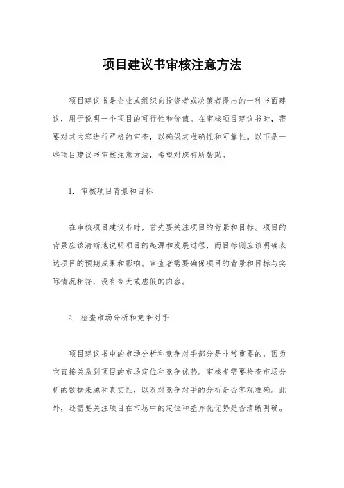 项目建议书审核注意方法