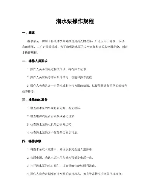潜水泵操作规程