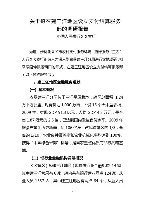 银行支行设立支付结算服务部的调研报告