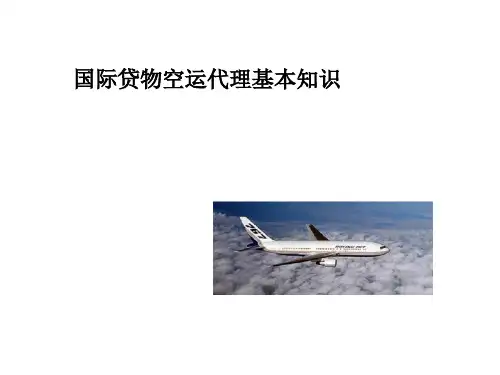 航空货运基本知识