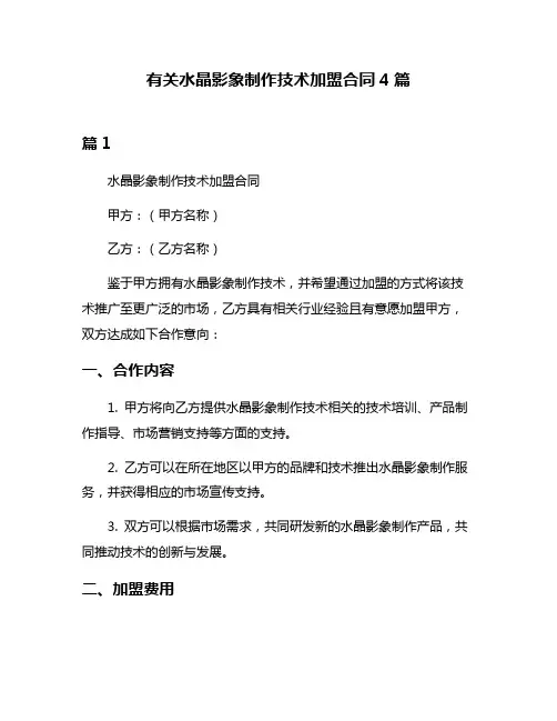有关水晶影象制作技术加盟合同4篇