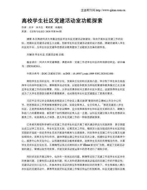 高校学生社区党建活动室功能探索