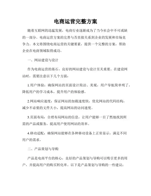 电商运营完整方案
