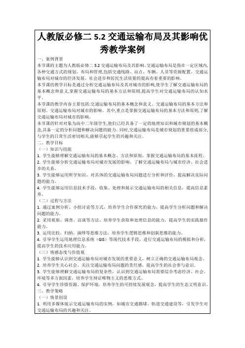 人教版必修二5.2交通运输布局及其影响优秀教学案例