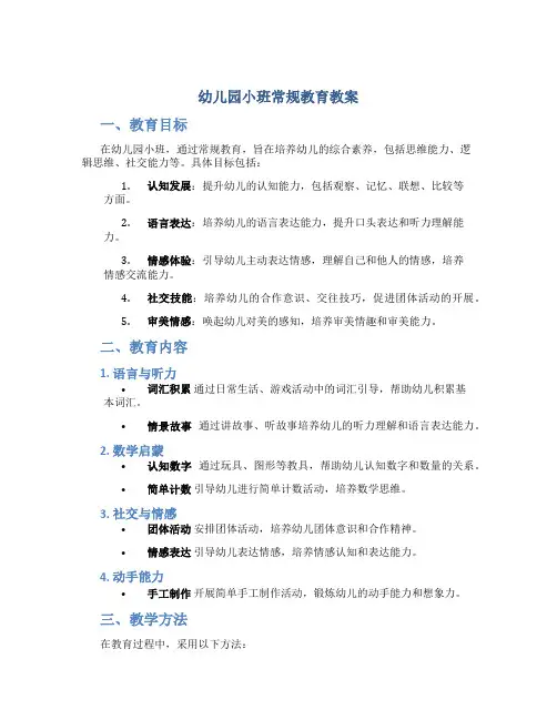 幼儿园小班常规教育教案