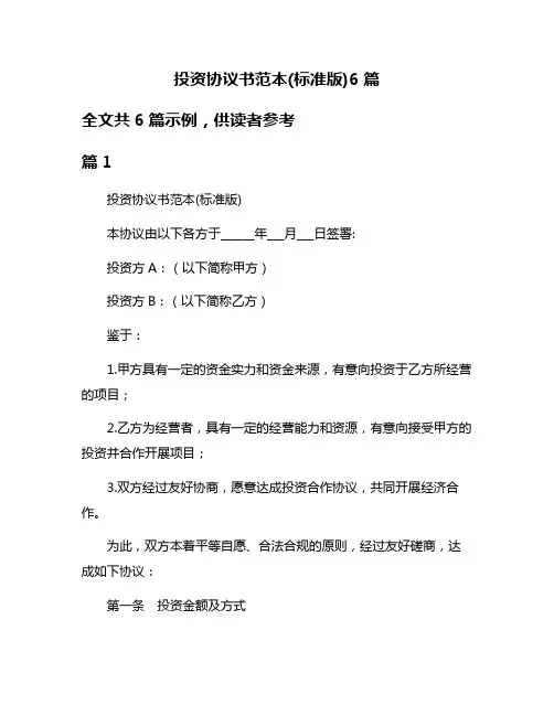 投资协议书范本(标准版)6篇