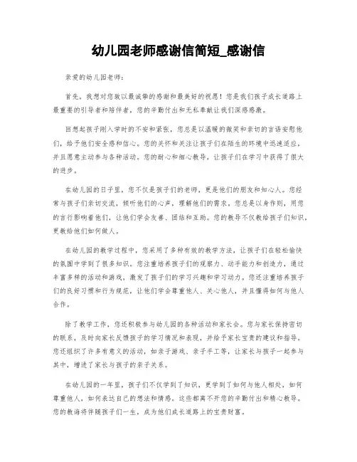 幼儿园老师感谢信简短_感谢信
