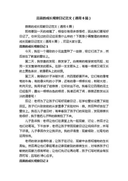 蒜苗的成长观察日记范文（通用6篇）
