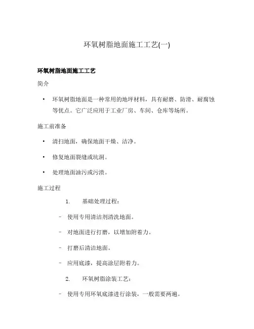 环氧树脂地面施工工艺(一)