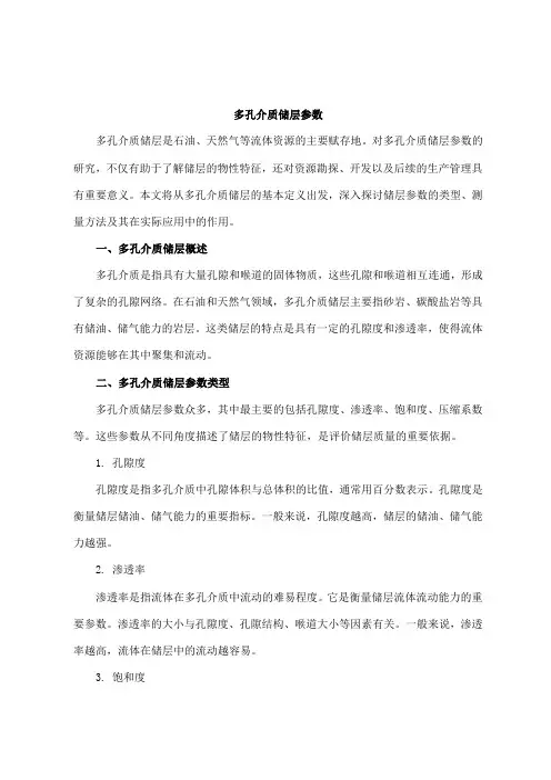 多孔介质储层参数
