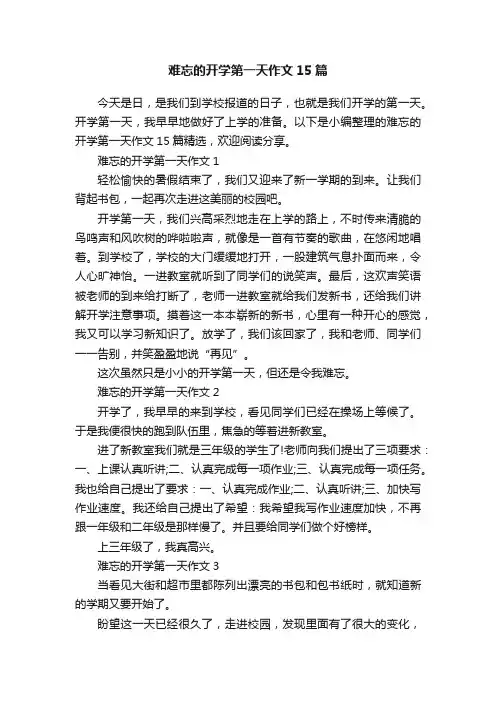 难忘的开学第一天作文15篇