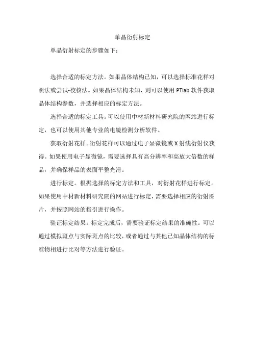 单晶衍射标定