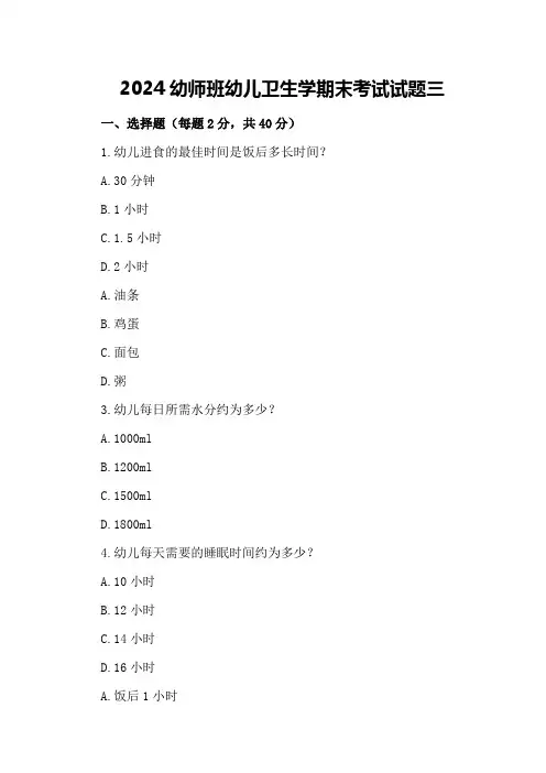 2024幼师班幼儿卫生学期末考试试题三