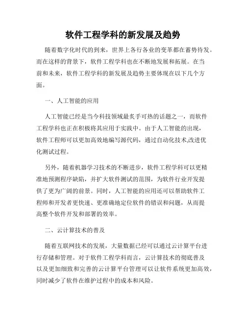 软件工程学科的新发展及趋势