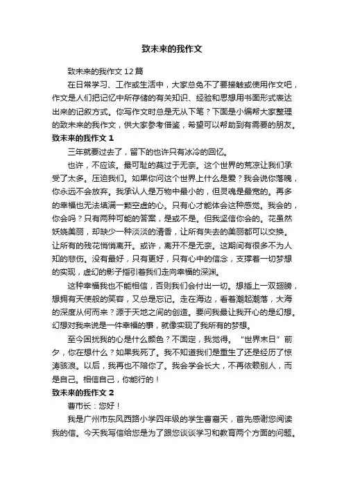 致未来的我作文12篇