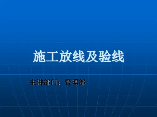 施工放线及验线