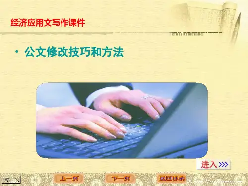 经济应用文写作习题课-公文修改技巧和方法