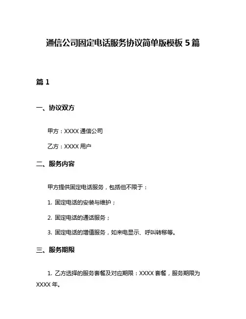 通信公司固定电话服务协议简单版模板5篇