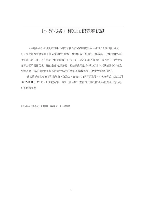《快递服务》标准知识竞赛试题