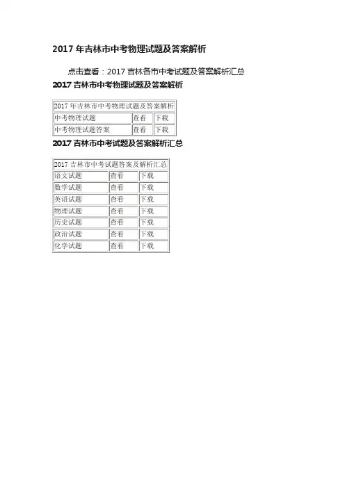 2017年吉林市中考物理试题及答案解析