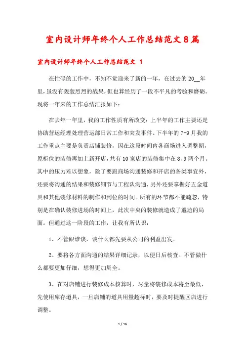 室内设计师年终个人工作总结范文8篇