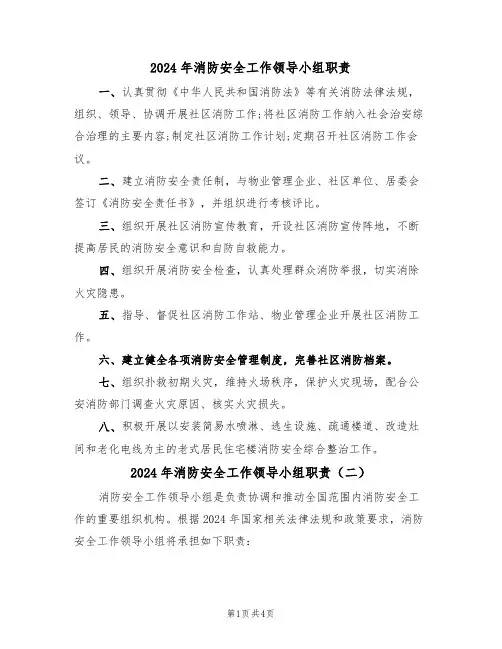 2024年消防安全工作领导小组职责(三篇)