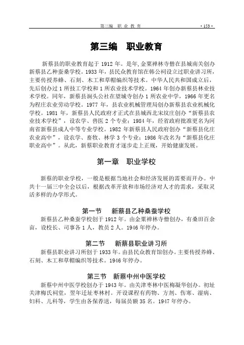 新蔡县教育志第三编职业教育