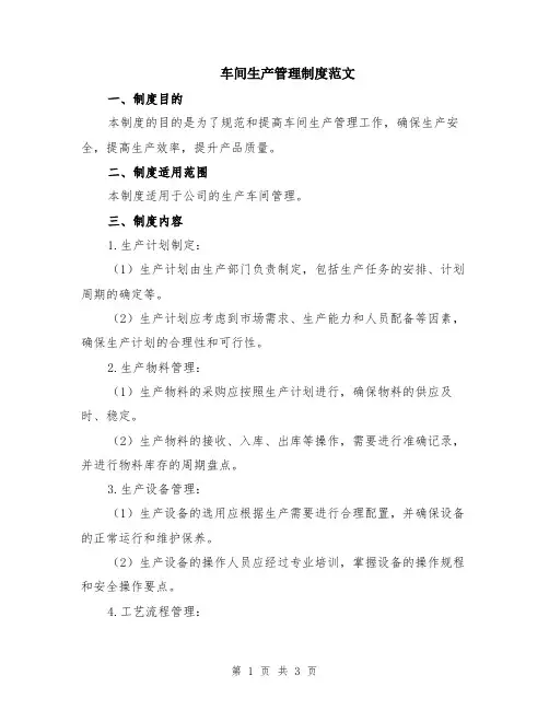 车间生产管理制度范文