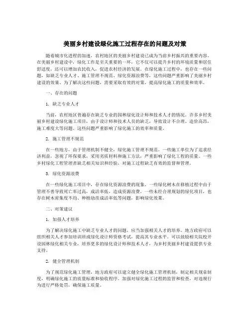美丽乡村建设绿化施工过程存在的问题及对策