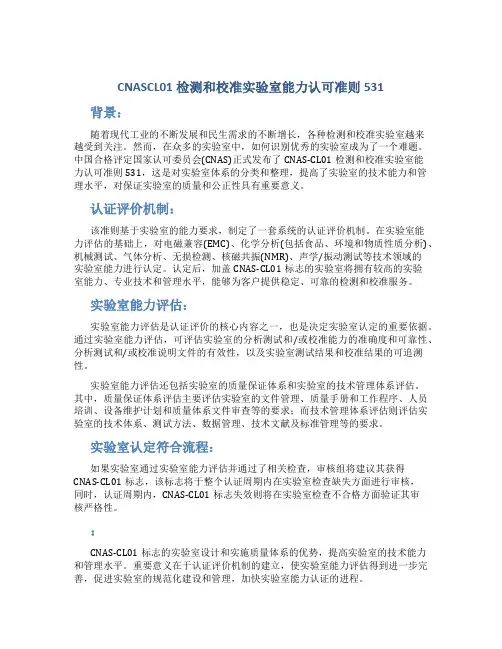 CNASCL01检测和校准实验室能力认可准则531