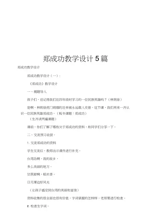 郑成功教学设计5篇.doc